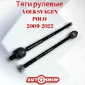 Тяга Рулевая Комплект (из 2х шт.) Фольксваген Поло 5 2009-2022 (Volkswagen Polo 5)
