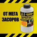 Ядерный удар. От Мегазасоров! 2,5 л. Профессиональное средство для устранения засоров в трубах. 4500 гр 1 канистра
