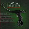 Левый рычаг сцепления с креплением зеркала М10 рычаг на руль 22мм