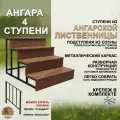 Лестница-крыльцо RODWOOD Ангара на 4 ступени, окрашенная, ступени из ангарской лиственницы