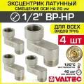 4 шт - Эксцентрик латунный 1/2 ВР-НР х 20 мм (смещение оси) VALTEC / Резьбовой телескопический переходник для изменения осевого подключения трубопровода, арматуры, коллекторов, VTr.094. N.04020