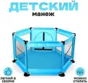 Манеж детский «Играем вместе» голубого цвета, размер — 130 × 130 × 65 см