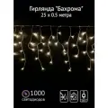 Гирлянда Бахрома, 1000 LED, 250 нитей, 25х0.5 м, уличная, теплый белый