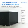 Торцевой экран под ванну Rita 70 см черный мрамор, из МДФ, влагостойкий