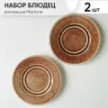Блюдце набор 2 шт