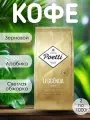 Кофе зерновой POETTI Leggenda Oro, свежая обжарка, вакуумная упаковка, 2 шт по 1000 гр.