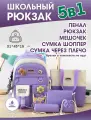 Набор школьный 5 в 1, для девочек, вентилируемые лямки, сиреневый