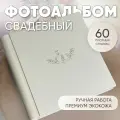 Фотоальбом свадебный MyAlbums Обручальные Кольца, 24x24 см, кожаный, ручная работа, 60 стр