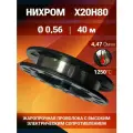 Нихромовая проволока диаметр 0,56 количество 40метров на катушке, нихром марка стали Х20Н80
