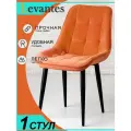 Стулья для кухни с черными ножками и оранжевым цветом