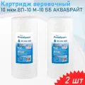 Картридж механической очистки веревочный 10 мкм ВП-10 М-10 ББ аквабрайт, 2 шт