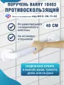 Поручень для ванны 10403 48 см, поручень настенный для инвалидов для ванной и туалета