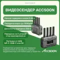 Видеосендер Accsoon CineView SE, студийное оборудование для видео съемок, онлайн трансляций, беспроводной hdmi