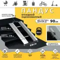 Пандус откидной оцинкованный стандарт 90 см / Для детских колясок / В подъезд /На лестницу