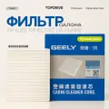 Салонный фильтр Geely Tugella, угольный, бумага | 8025530500,