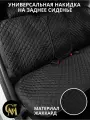 Накидки G M Group, на заднее сиденье, универсальные, жаккард, черный