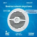 Морская (влагостойкая) акустика ACV MR652W для катеров и яхт, 2-полосный динамик, (6, 120Вт)
