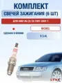 Комплект свечей зажигания для Audi A6 (2) C5 2.4 л / Двигатель AGA, ALF, AML, APS, ARJ, AJG, AMM, APZ, APC Ауди А6