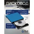 Внешний дисковод для ноутбука TLC оптический привод для компьютера CD DVD-RW USB 3.0/type-C, синий