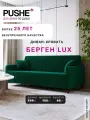 Прямой диван-кровать, раскладной PUSHE, Берген Lux, микровелюр, зеленый Camaro 99