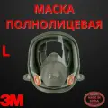 Маска полнолицевая 3M 6900 6000, размер L, без фильтров 7100211352