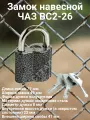 Замок навесной ЧАЗ ВС2-26