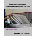 Защитная пленка SUNCONTROL, антигравийное покрытие, для лобового стекла