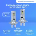 Лампа автомобильная светодиодная iBOX VEGA H7 PRO