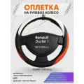 Оплетка на руль для Renault Duster 1(Рено Дастер 1) 2012-2015, M(37-38см), Искусственная кожа 55