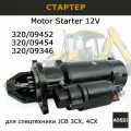 Стартер 320/09346 320/09452 для JCB DieselMax 3CX 4CX, на 12В, запчасти AOSS parts для спецтехники экскаватора
