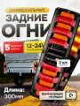 Задние фонари на грузовик на газель на прицеп с бегущим поворотником 12-24 V комплект 2 шт