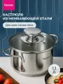 Кастрюля из нержавеющей стали 1,1 л BAMBINO с крышкой для индукционных плит