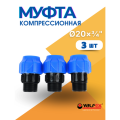 Муфта ПНД 20х3/4 наружная резьба (Valfex) 3шт.