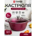 Кастрюля 3 л антипригарная Рубин