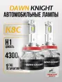 K8C H1 автомобильная лампа Лед 4300K DAWNKNIGHT 80W/Обновление K7C 12v