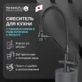 Смеситель для кухни SHIMIZU с гибким изливом и подключением к фильтру, черный