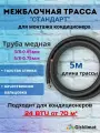 Межблочная трасса стандарт 3/8 и 5/8 - 5 м, для кондиционеров 18-24 BTU