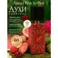 Арабские духи Lattafa Ajwad Pink to Pink - фруктовые, кожаные, цветочные, 60 мл.