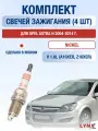 Свечи зажигания для Opel Astra H 1.6, комплект 4 шт / 2004 2005 2006 2007 2008 2009 2010 2011 2012 2013 2014 / Двигатель A16XER, Z16XER 1,6 л