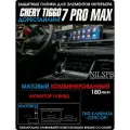 Chery Tiggo 7 Pro Max | Защитные комби пленки на климат/ дисплей ГУ | Чери Тигго 7 Про Макс | полиуретан | NILSPB/НИЛСПБ