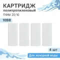 Полипропиленовые картриджи механической очистки Гейзер ПФМ 20/10 10BB, 28224 - 4 шт.