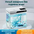 Интеллектуальный домашний аквариум;46x26.5x41.5cm; Автоматическая подача---LHX