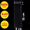 1000 пакетов 5х13+3 см. прозрачных с клеевым клапаном для упаковки из пленки бопп
