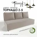 Диван-кровать еврокнижка Торнадо Z-5 (Светло-серый)