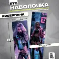 Наволочка дакимакура Киберпанк 150х50