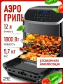Аэрогриль электрический 2BE, 12 литров, 10 программ / Умный помощник на вашей кухне