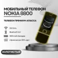 Мобильный кнопочный телефон Nokia 8800, золотистый