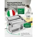 Лапшерезка - тестораскатка Marcato Atlas 180 Classic ручная