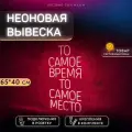 Неоновая вывеска для кофейни То самое время То самое место