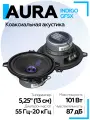Динамики Aura INDIGO-GF5X 5,25 (13 см) 2-полосная коаксиальная акустическая система